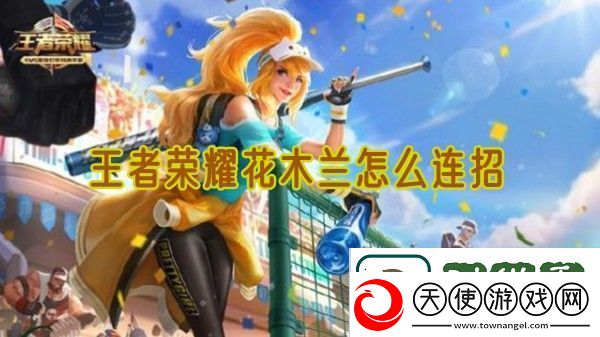 王者荣耀花木兰怎么连招