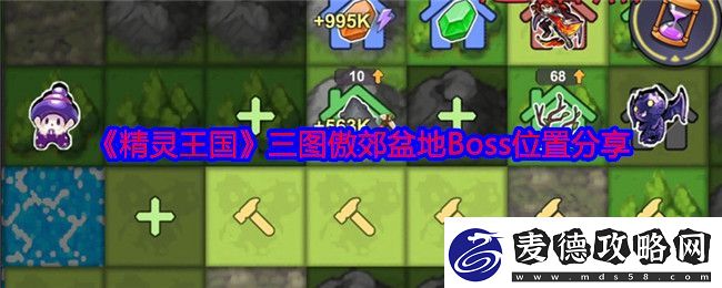精灵王国三图傲郊盆地Boss位置分享