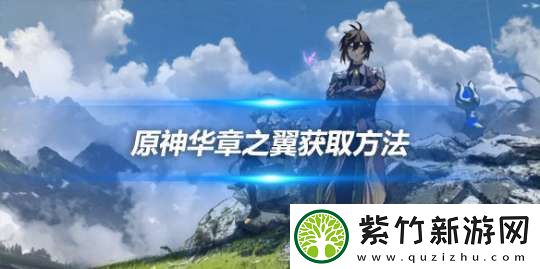华章之翼怎么获得-翅膀具体获取方法介绍