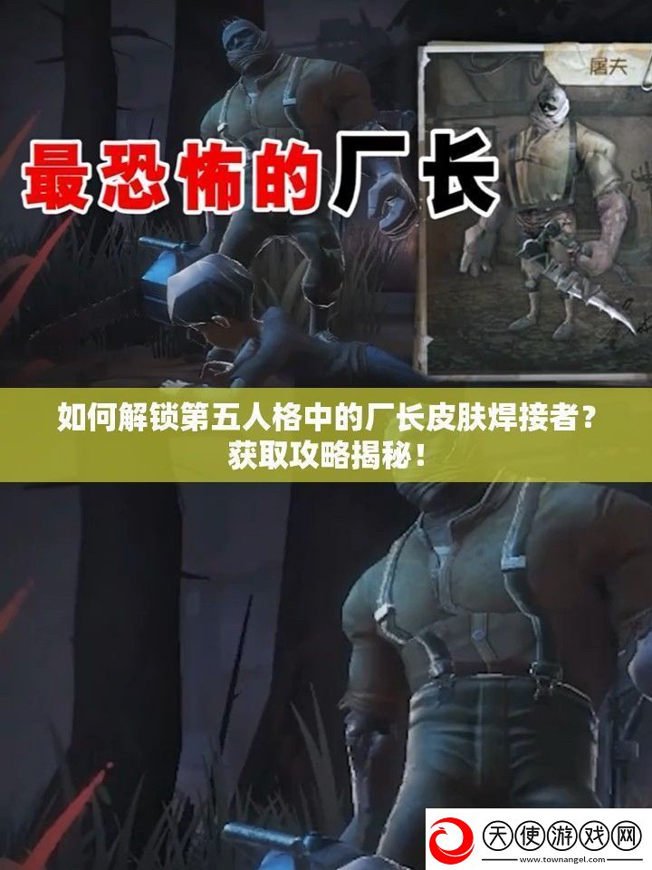 如何解锁第五人格中的厂长皮肤焊接者