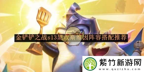 金铲铲之战s13黑玫斯维因阵容搭配推荐