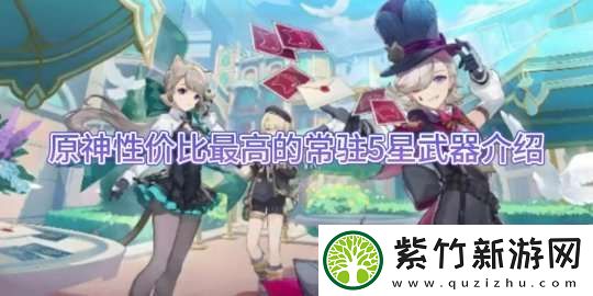 原神性价比最高的常驻5星武器介绍