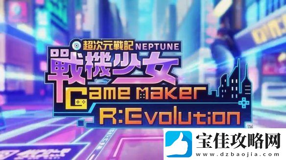 超次元游戏海王星新作繁中版4月发售-宣传片赏！