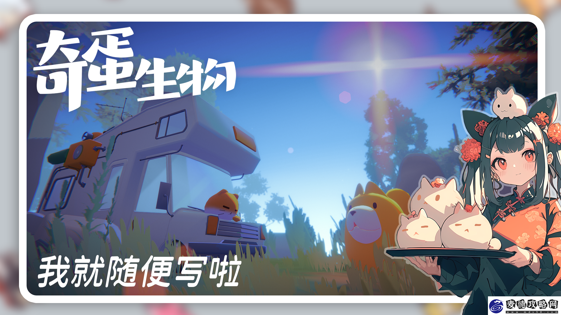 奇蛋生物上线时间分享