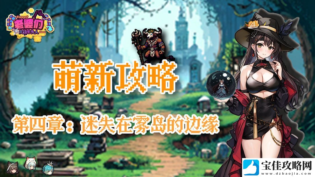 老婆们大战牛头人第四章通关技巧全解析