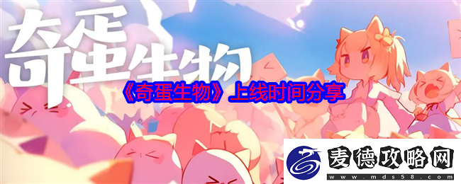 奇蛋生物上线时间分享