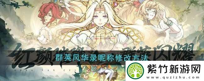 群英风华录怎么修改昵称