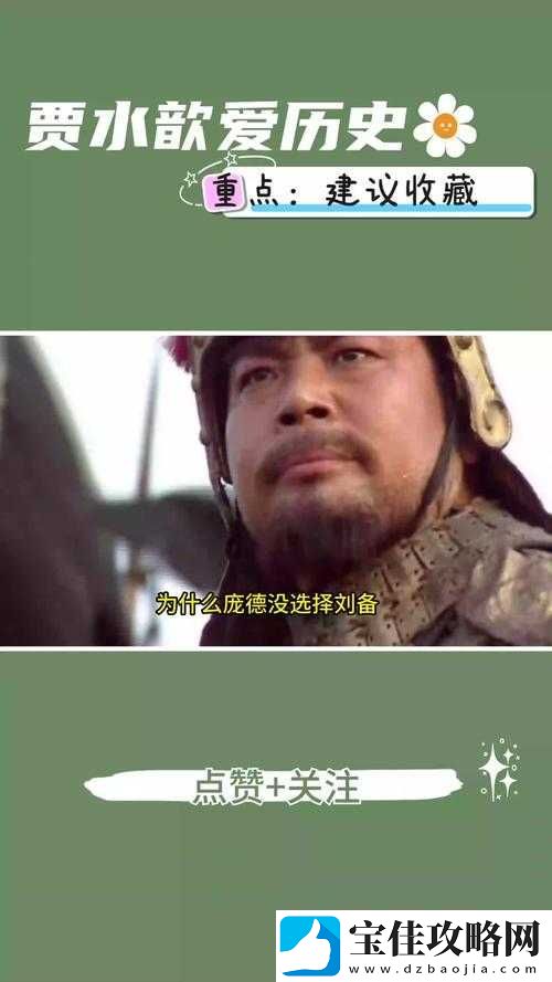 曹操挚友团之庞德风采：X国魏国名将庞德深度解析
