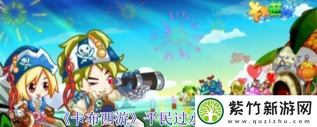 卡布西游平民怎么过水妖龙