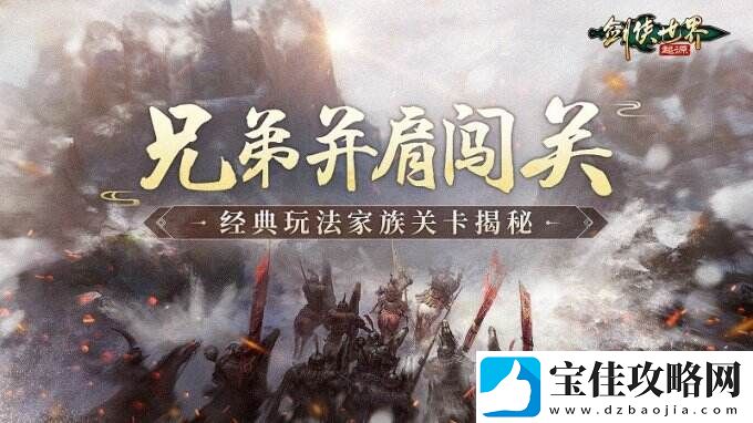 和兄弟闯关！剑侠世界：起源经典PVE“家族关卡”揭秘