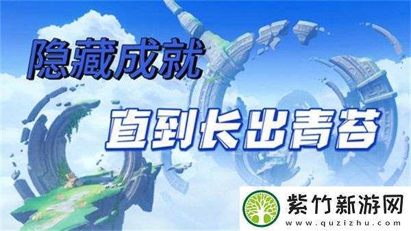 原神直到长出青苔隐藏成就达成攻略-直到长出青苔隐藏成就怎么达成