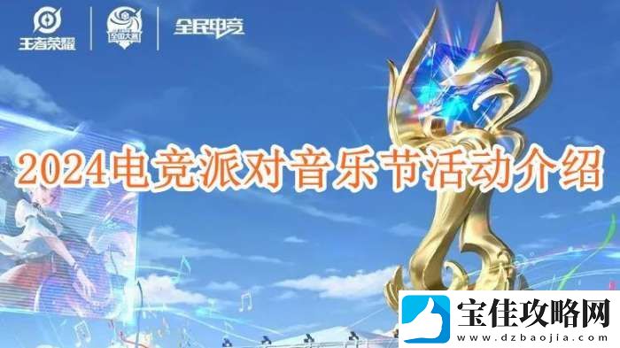 王者荣耀2024电竞派对音乐节活动介绍