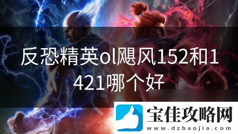 反恐精英ol飓风152和1421哪个好