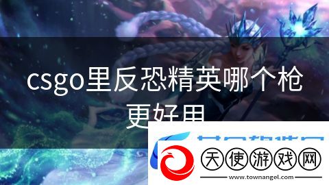 csgo里反恐精英哪个枪更好用