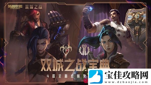 英雄联盟双城之战宝典任务怎么做LOL双城之战宝典任务攻略