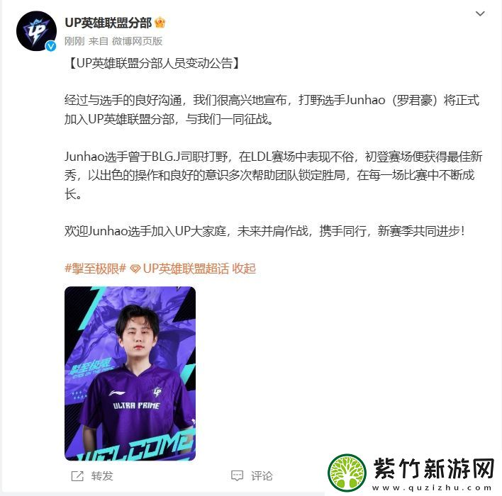 UP俱乐部官方：前BLG二队打野Junhao将正式加盟担任下赛季首发！