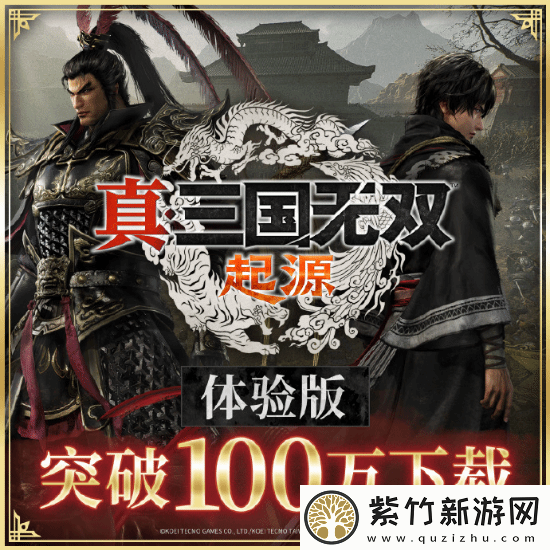 真三起源体验版下载突破100万：你打过吕布了吗