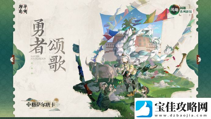 物华弥新衣装格萨尔唐卡勇者颂歌怎么样