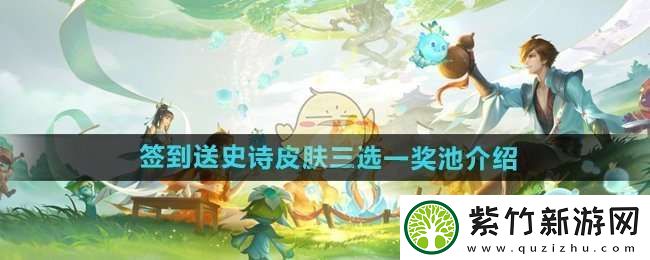 王者荣耀签到送史诗皮肤三选一奖池有什么