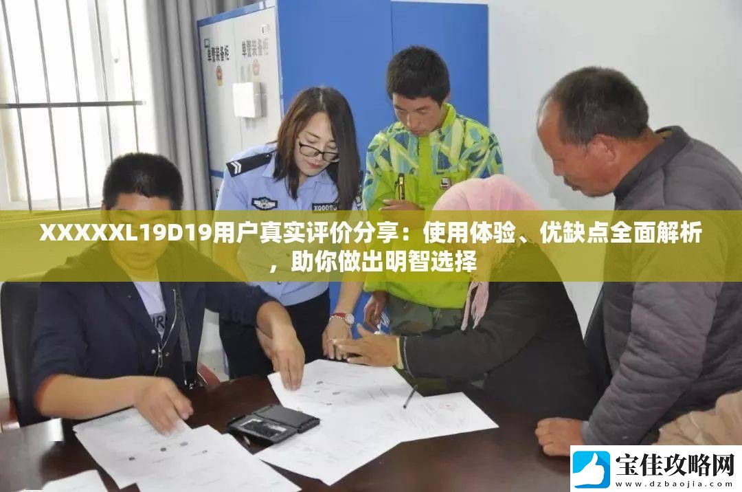 XXXXXL19D19用户真实评价分享