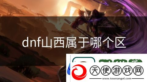 dnf山西属于哪个区：荒野求生的最后一战