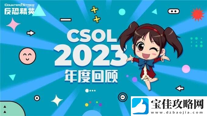 CSOL新春前瞻直播