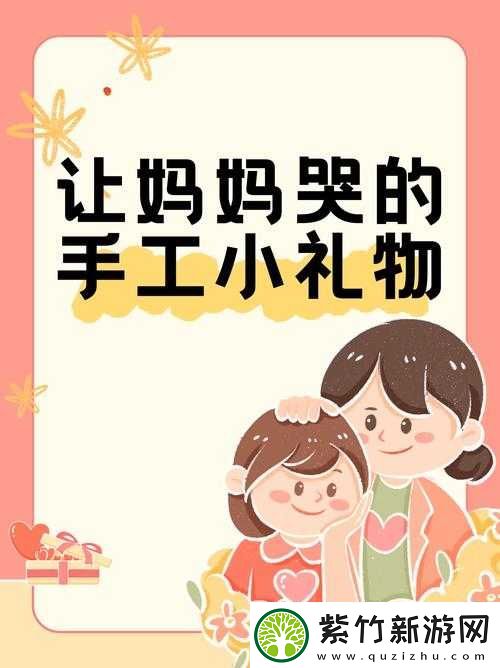 什么样的礼物最能表达对妈妈的爱-这十大礼物让妈妈感动到哭