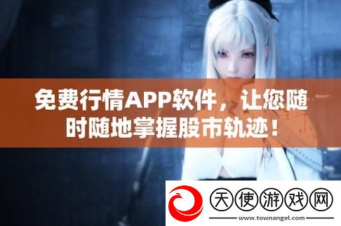 免费的行情网站app入口-网友：这个应用真是太好用了！