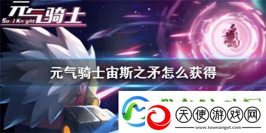 元气骑士宙斯之矛怎么获得-宙斯之矛获取攻略介绍