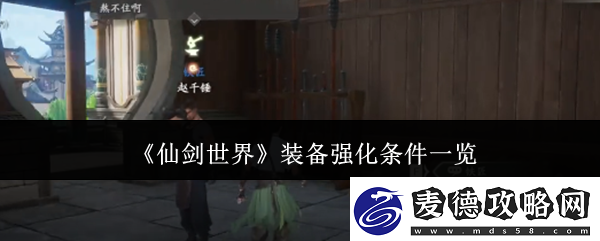 仙剑世界装备强化条件一览