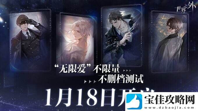 世界之外“无限爱”不限量不删档付费测试
