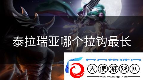 泰拉瑞亚哪个拉钩最长：剑与魔法征途开启