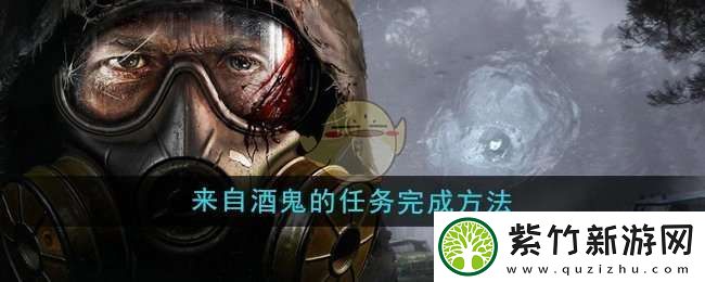 潜行者2来自酒鬼的任务怎么做