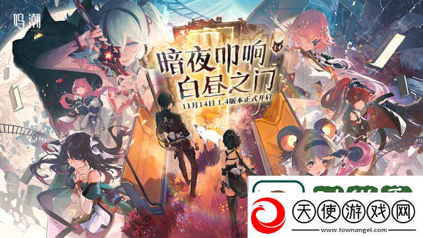 鸣潮1.4版本更新时间