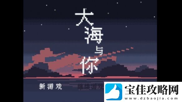 剧情向像素风RPG大海与你Steam现已免费推出