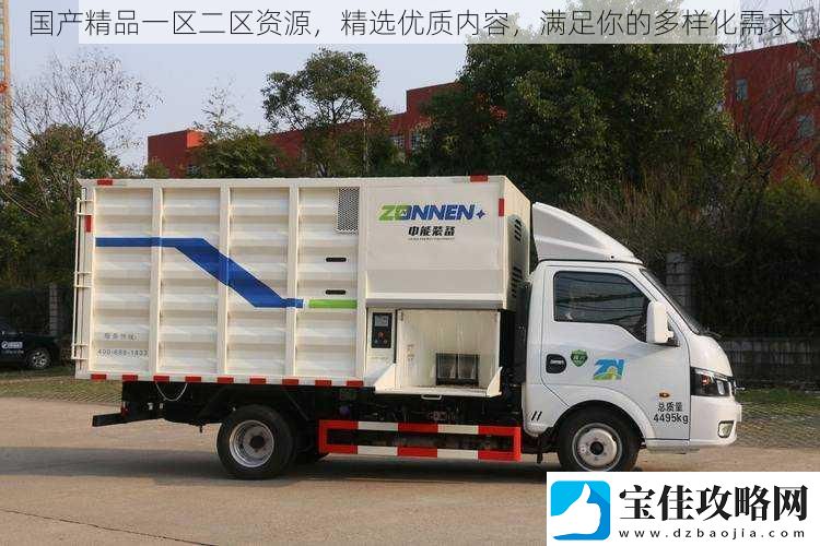 国产精品一区二区资源-精选优质内容-满足你的多样化需求
