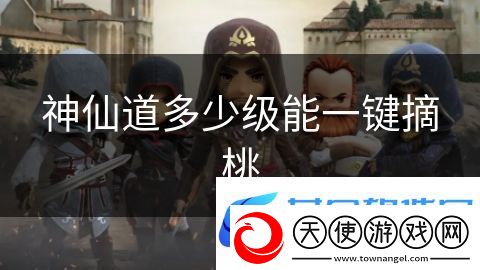 神仙道多少级能一键摘桃：神话之战胜者为王