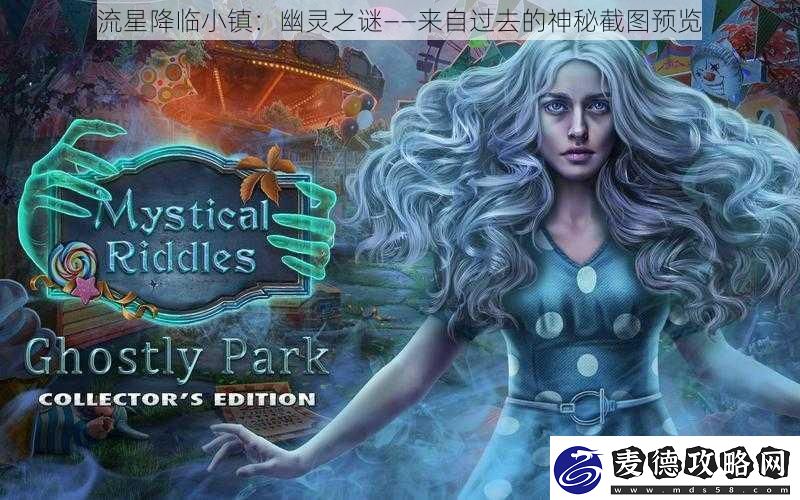 流星降临小镇：幽灵之谜——来自过去的神秘截图预览