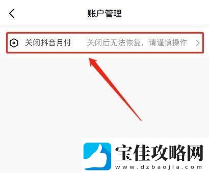 抖音月付怎么取消关闭