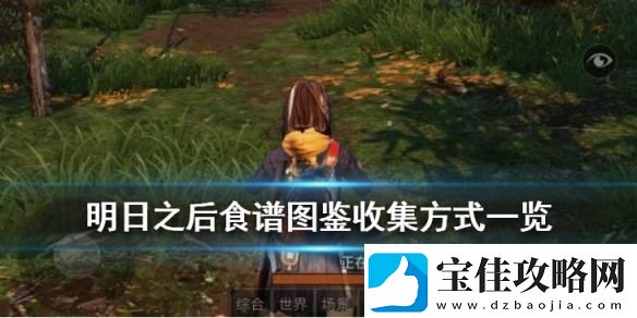 明日之后食谱图鉴大全