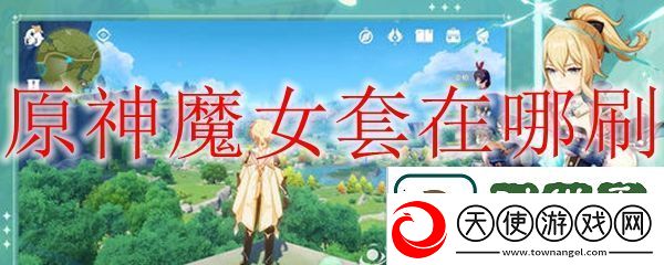 原神魔女套获取方法