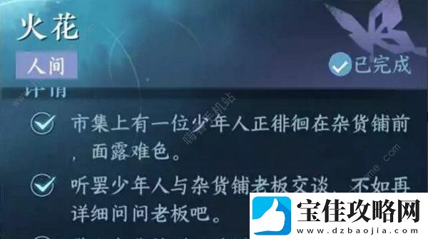 逆水寒手游火花任务怎么做-火花任务触发完成攻略