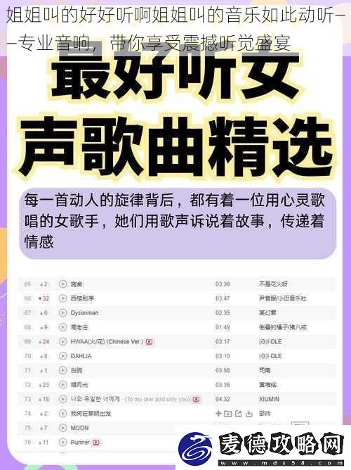 姐姐叫的好好听啊姐姐叫的音乐如此动听——专业音响-带你享受震撼听觉盛宴