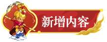 卡布西游新版本有什么内容