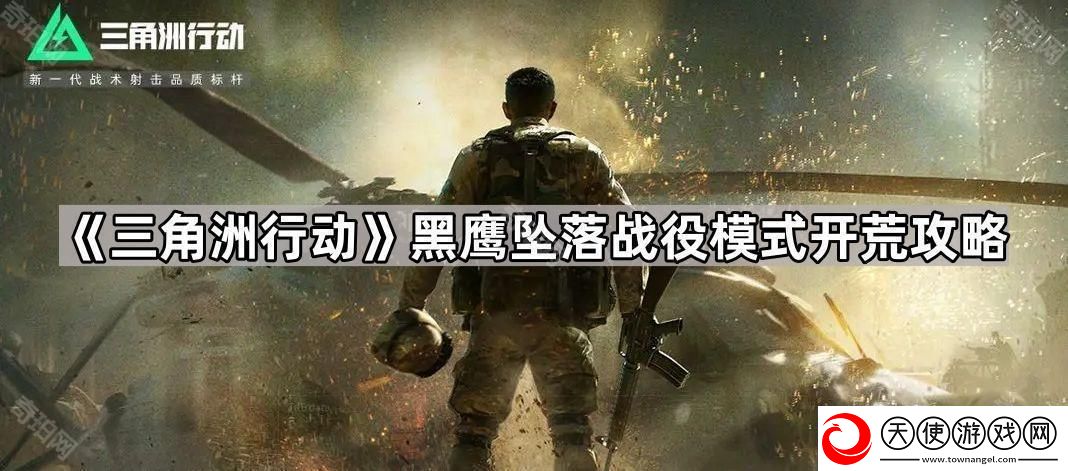三角洲行动黑鹰坠落怎么玩