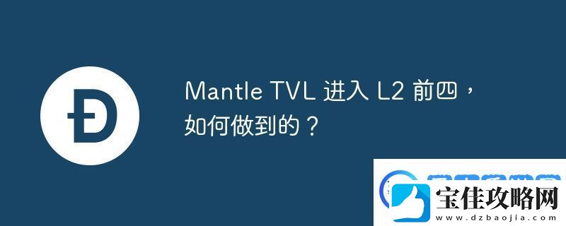 MantleTVL进入L2前四如何做到的