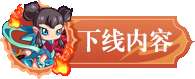 卡布西游新版本有什么内容