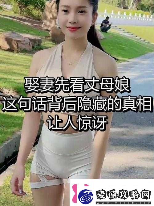 女婿为何一会叫妈一会叫阿姨背后真相令人惊讶