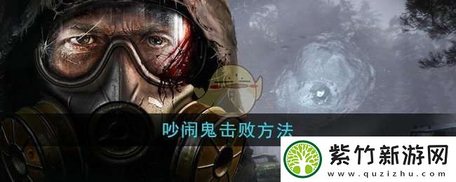 潜行者2怎么击败吵闹鬼