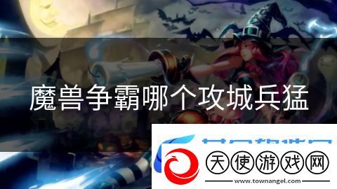 魔兽争霸哪个攻城兵猛：冒险传奇勇者崛起
